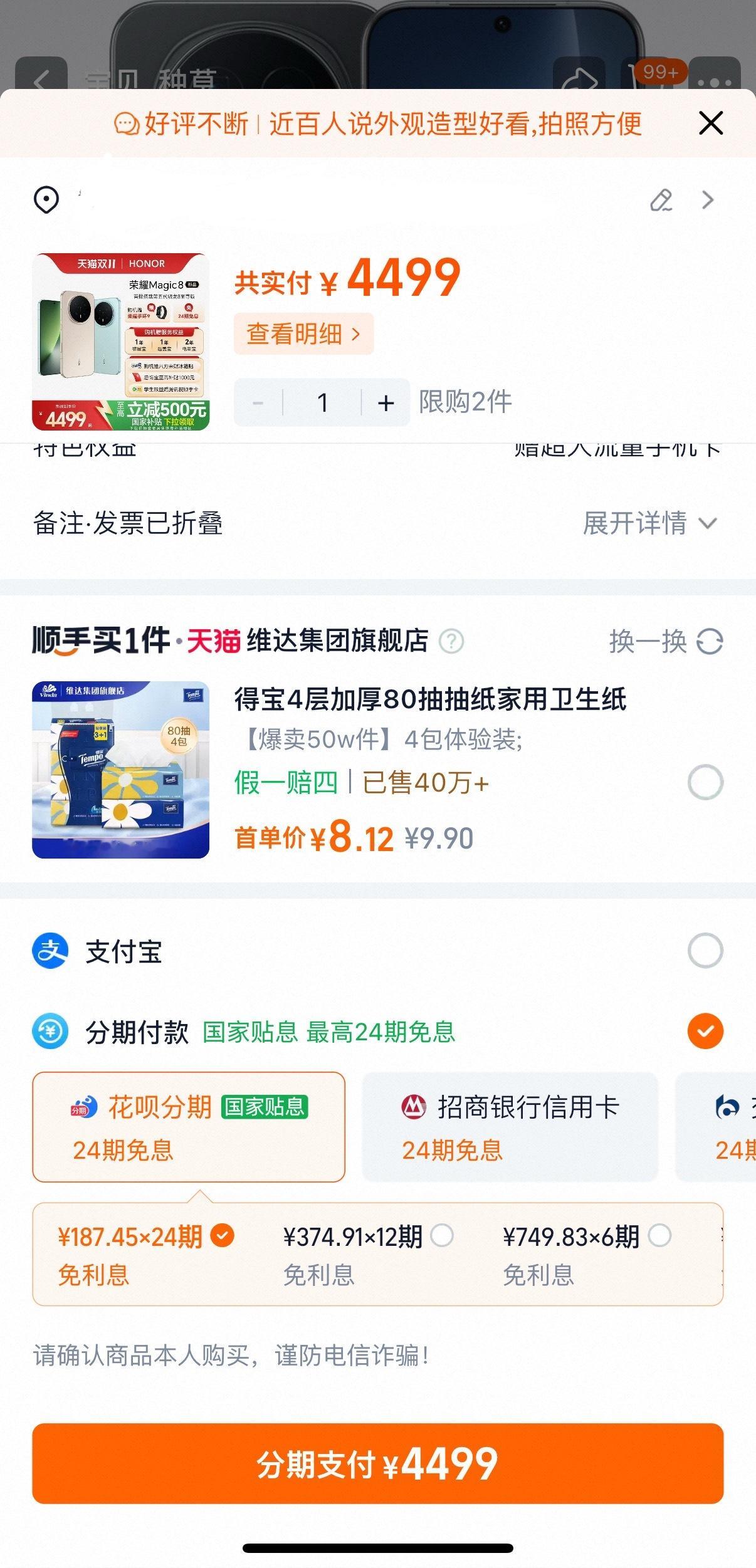 双11用花呗分期享国家贴息哈哈哈哈荣耀magic找到了24期免息！等了好久终于等