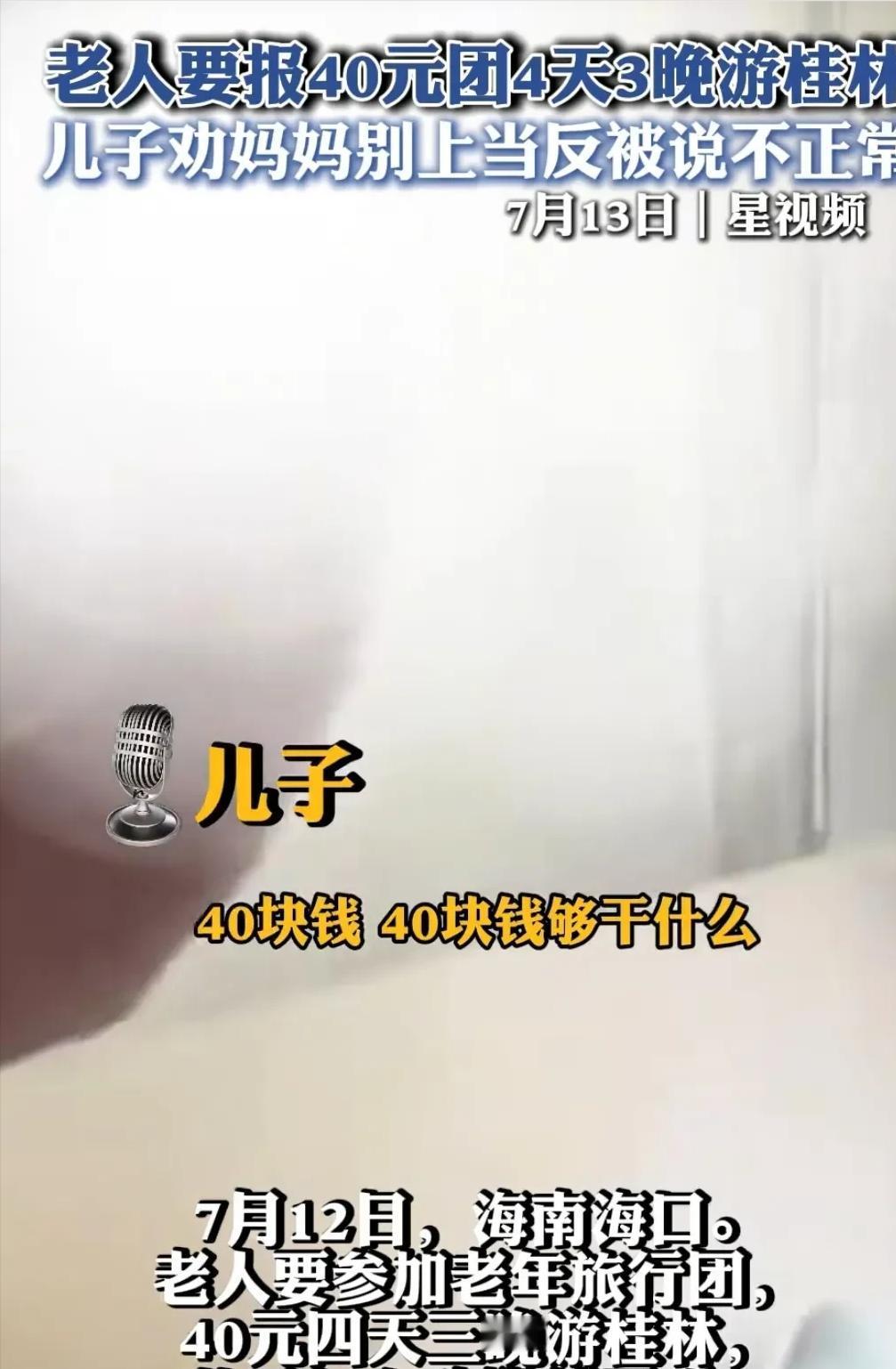 海南海口，老人报了一个团，只要39.9元，就可以4天3晚游桂林，儿子知道后，赶紧