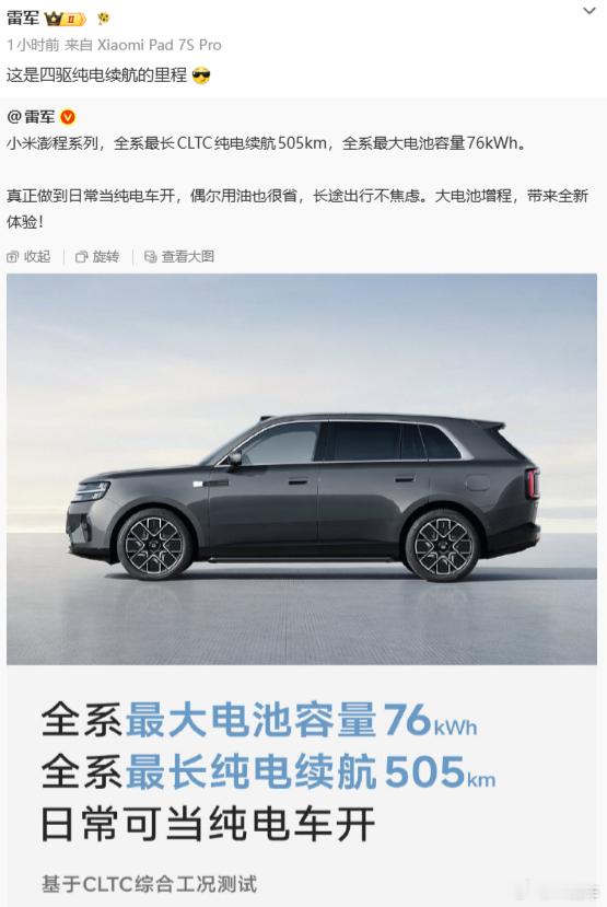 雷军称小米增程续航完全没焦虑如果是四驱505续航的话，那目前四驱能到500增程s