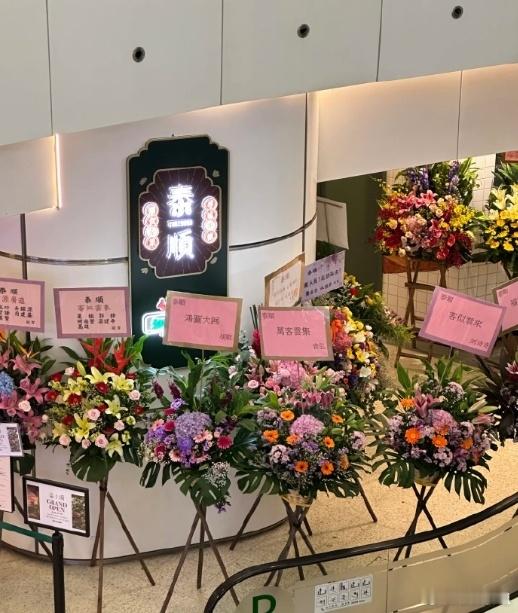 胡歌刘诗诗袁弘送李国立餐馆花篮李国立退休改做餐饮了，胡歌刘诗诗袁弘都送了花篮！ 