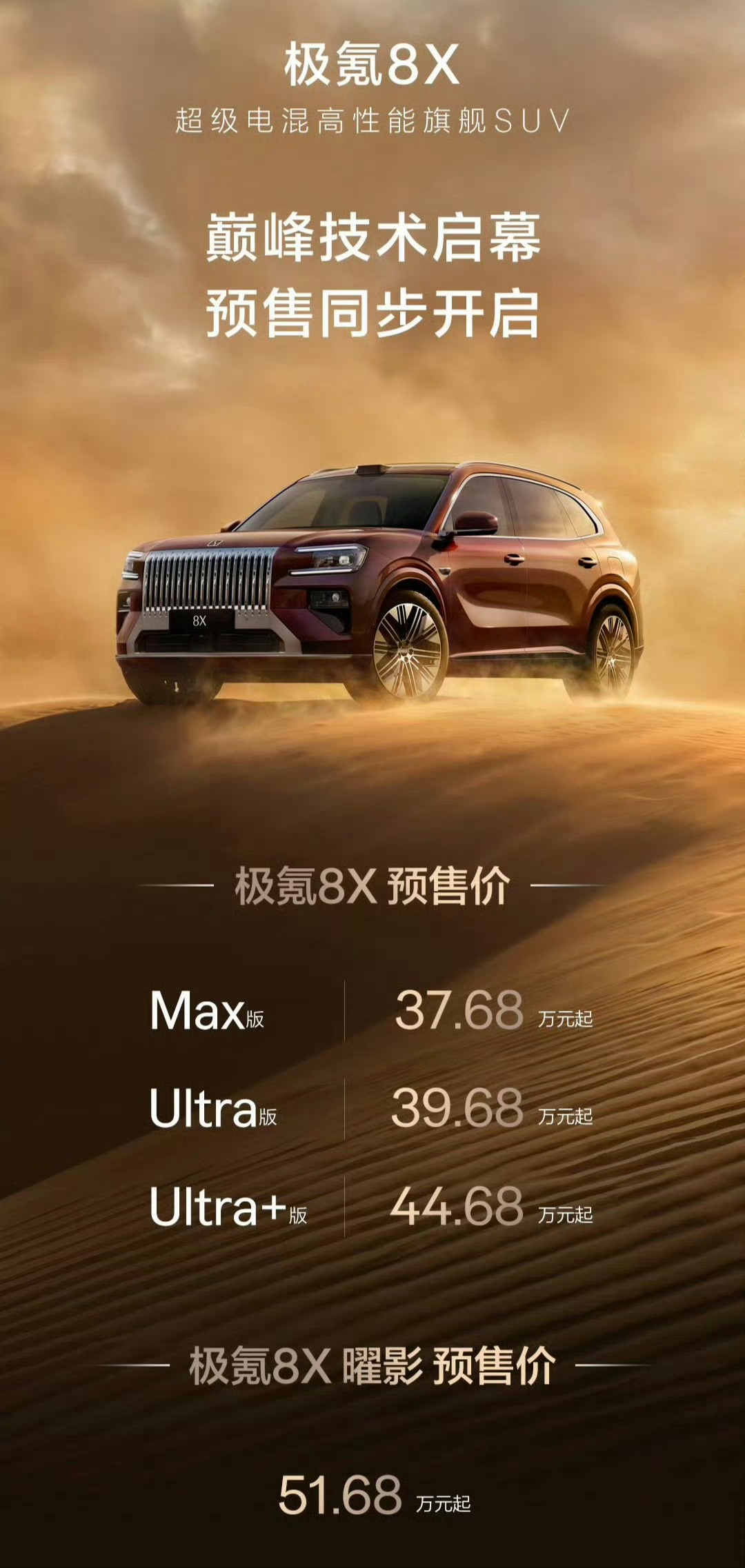 极氪8X预售37.68-51.68万元，实际最终售价再-5w？ 