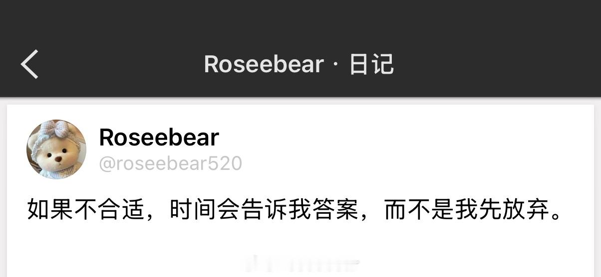 如果不合适，时间会告诉我答案，而不是我先放弃。 