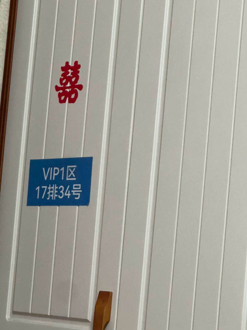 哥哥订婚 妈妈要贴喜 看到我座位号又被说了🤷🏻♀️ 