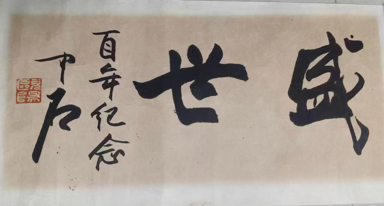 欧阳中石，尺寸68 X 35 cm