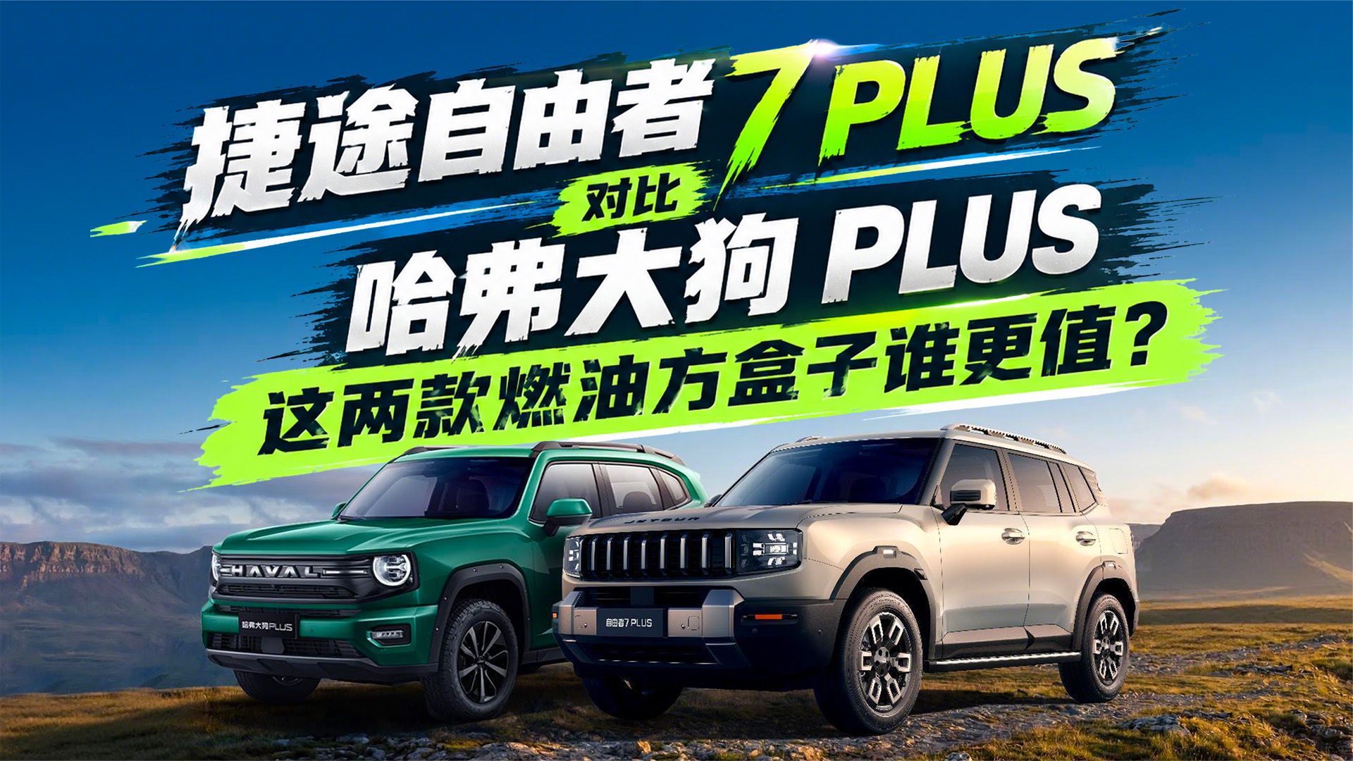 捷途自由者7 PLUS对比哈弗大狗 PLUS，这两款燃油方盒子谁更值？