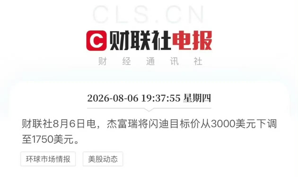 知名投行杰富瑞把闪迪目标价从3000下调至1750目前闪迪股价1258 什么时候