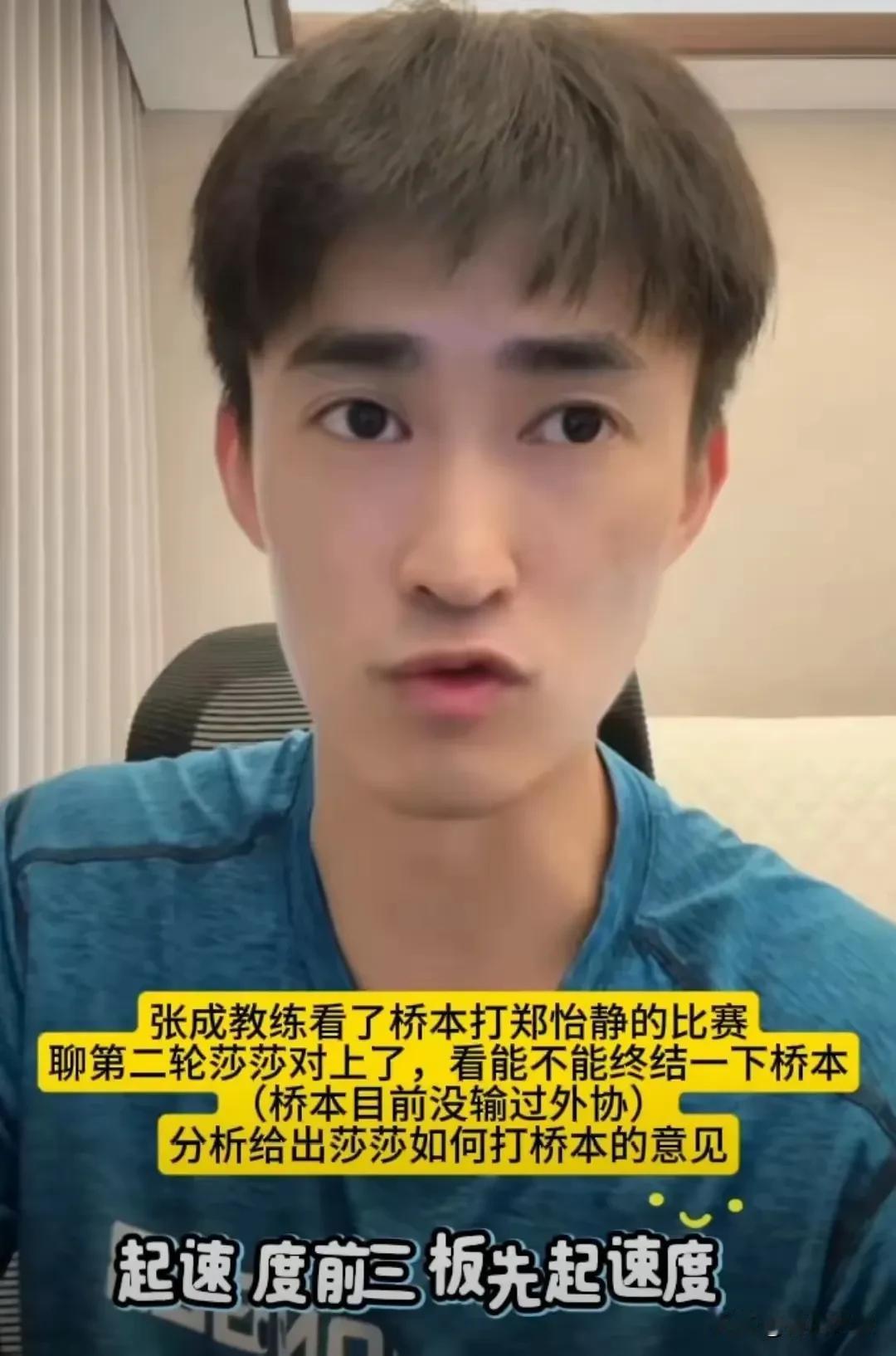 张成不愧是孙颖莎师哥，居然给她支招，如何打桥本帆乃香最有效？

张成虽然是日本队
