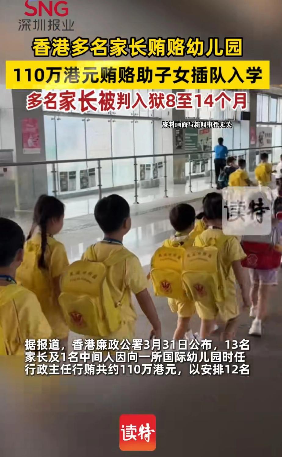 香港多名家长贿赂幼儿园，110万港元贿赂助子女插队入学，多名家长被判入狱8至14