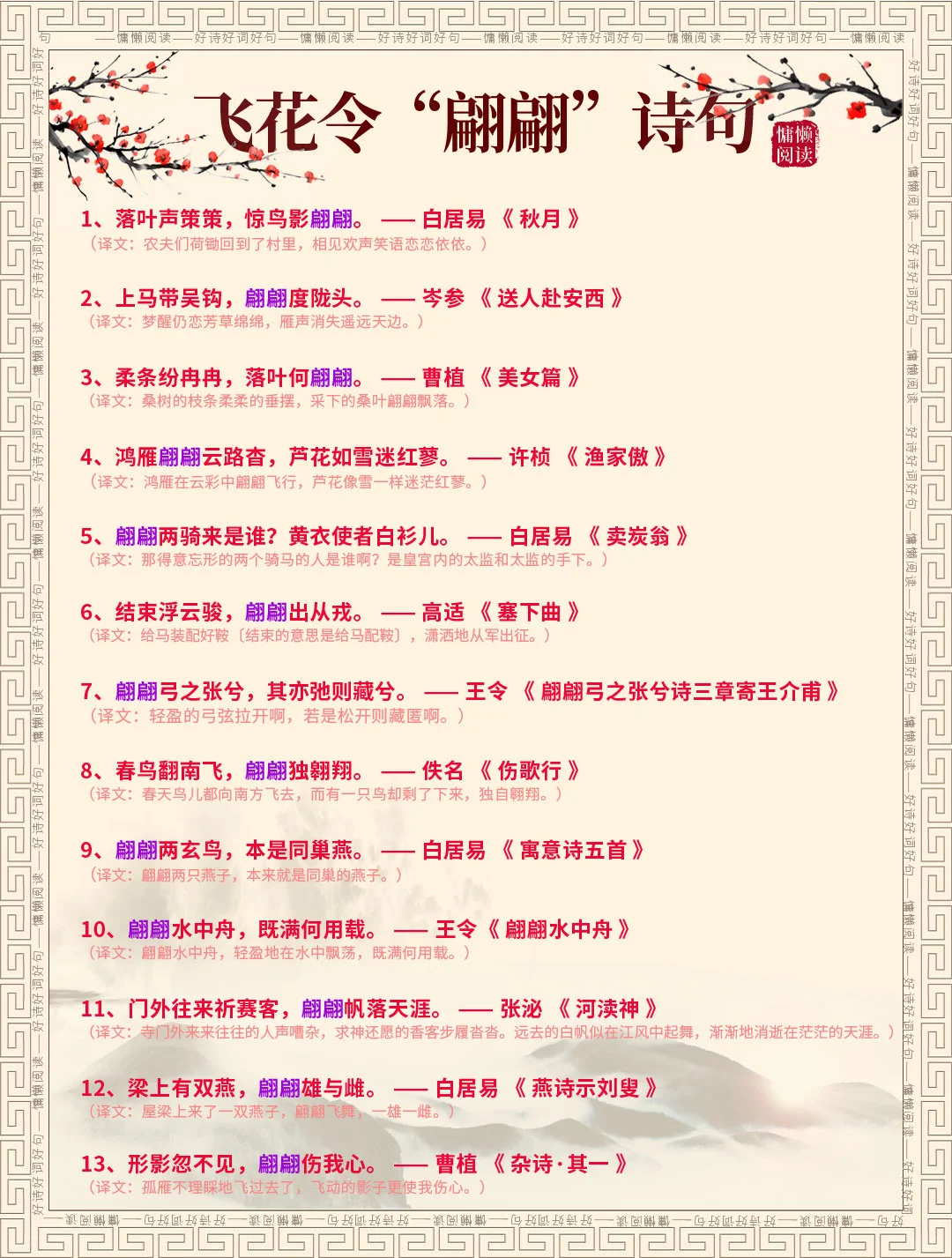 飞花令“翩翩”诗句