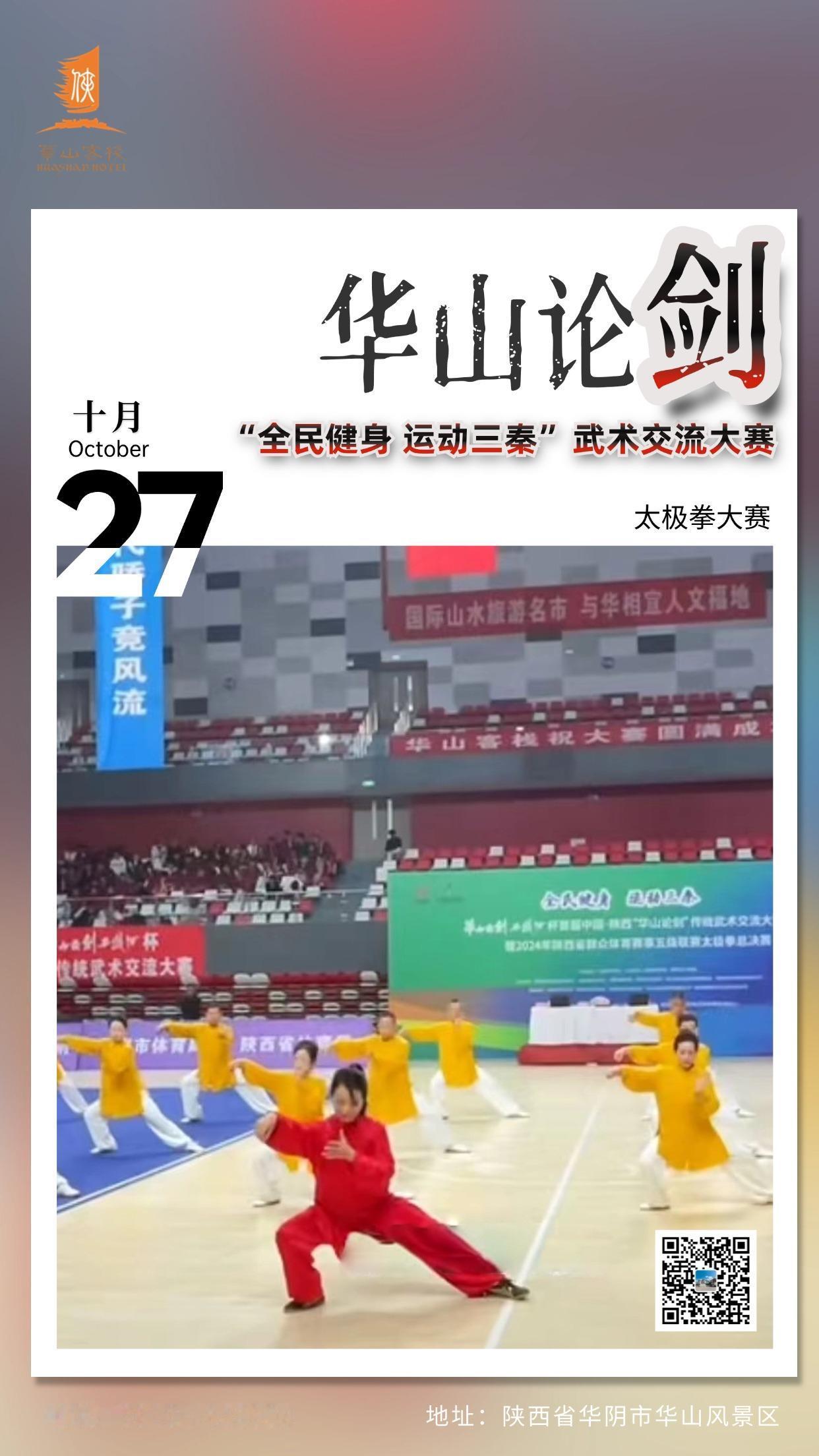 #华山论剑# “全民健身 运动三秦” 首届中国・陕西 “华山论剑” 传统武术交流