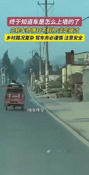 书上说:汽车上墙。
人说:胡说八道。
黑车:三崩子，瞧我乌龟甩尾。
三轮车:本事