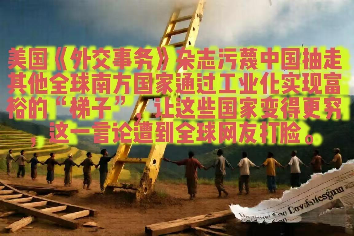 美国老牌期刊《外交事务》最近抛出核心谬论：中国建成全产业链、覆盖从低端制造到高端