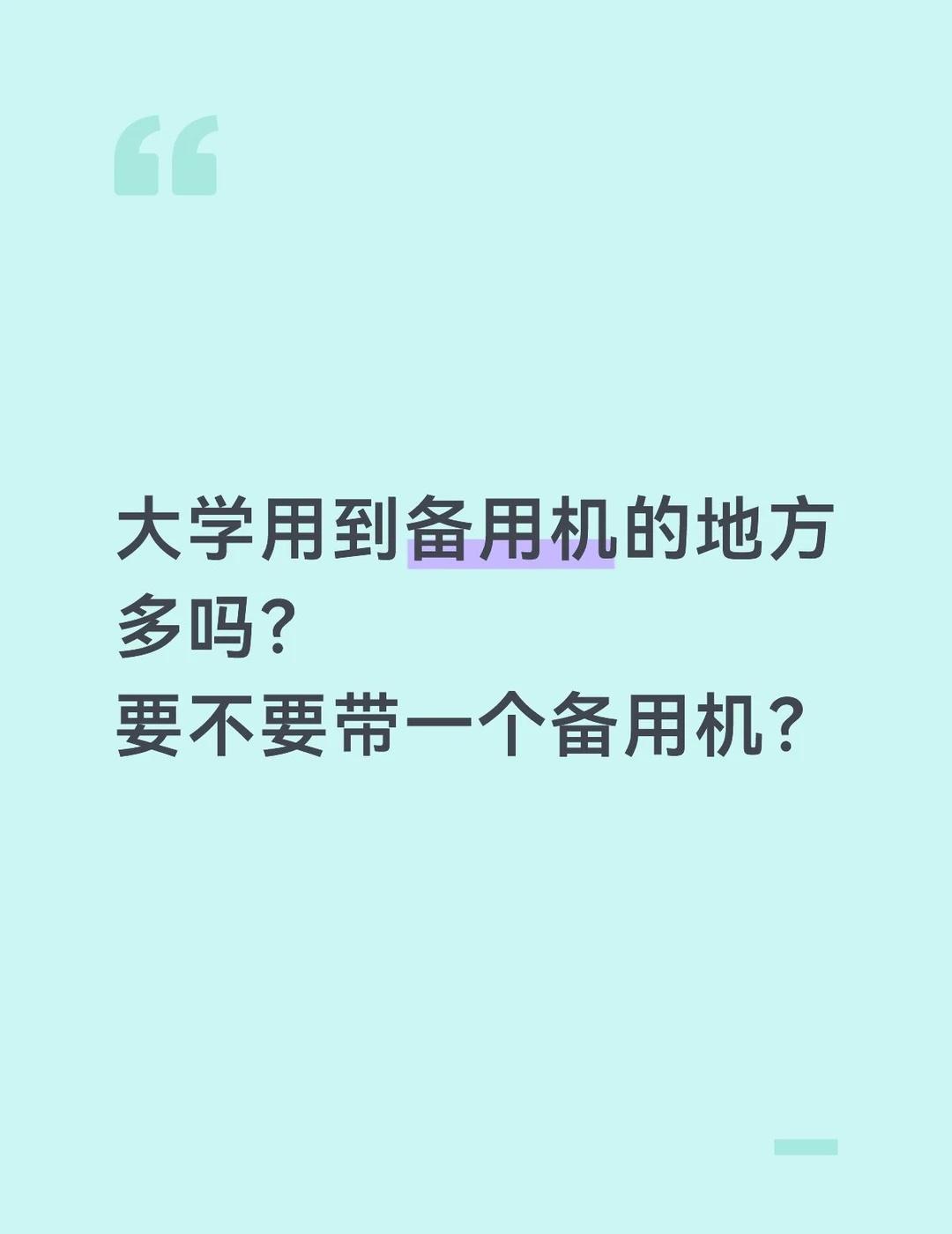 rt
换了一个手机，然后旧手机我在考虑是带去大学，还是说给家里面的老人，因为虽然