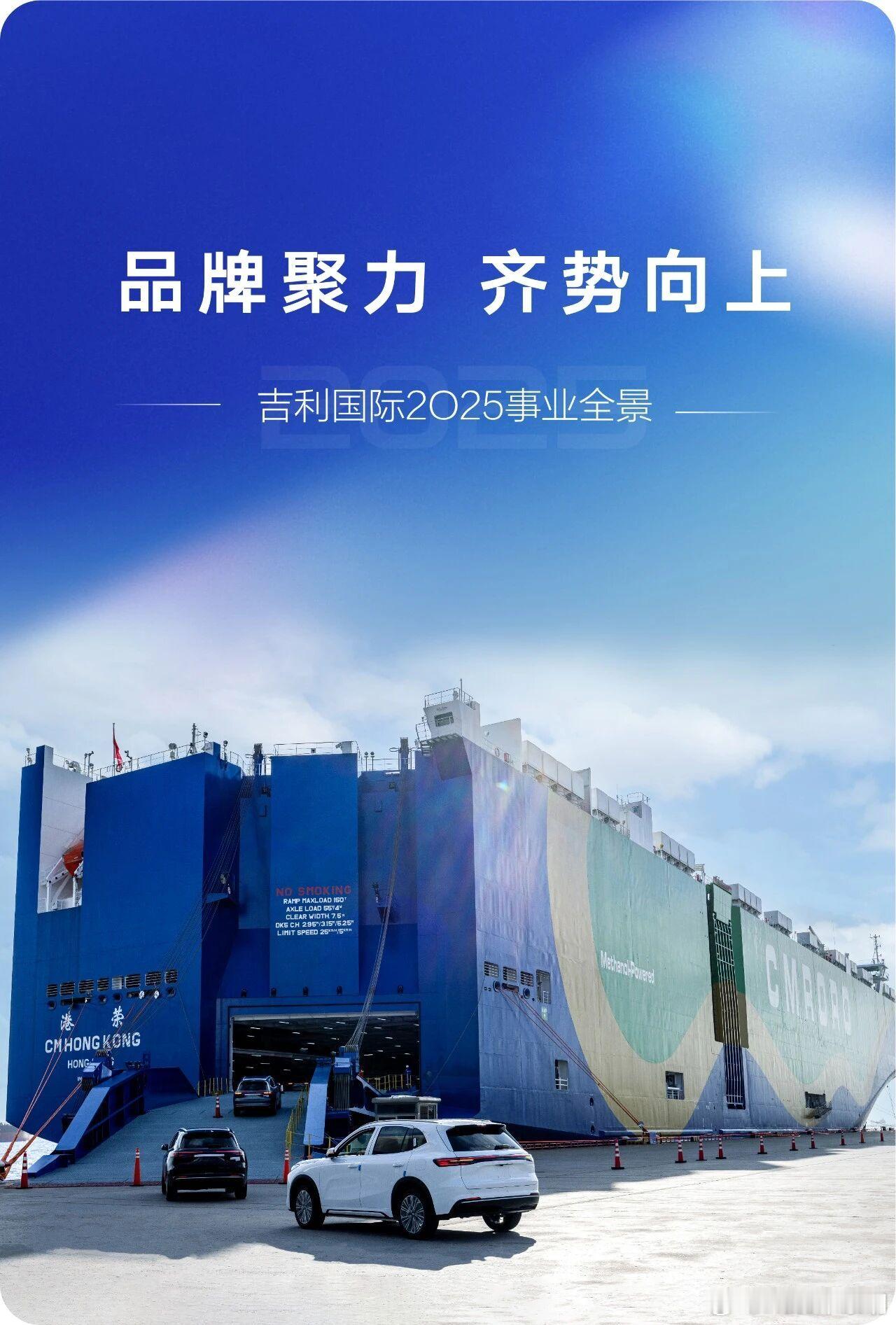 品牌聚力，齐势向上！2025，体系出海，步履坚定！2026，一个吉利，向世界，再