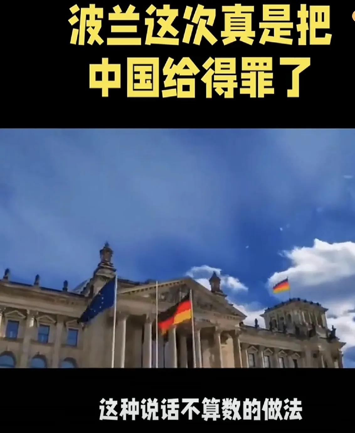 波兰搞事情了，最终只会搬起石头砸自己的脚

波兰对我们国家的80后及以后的更年轻