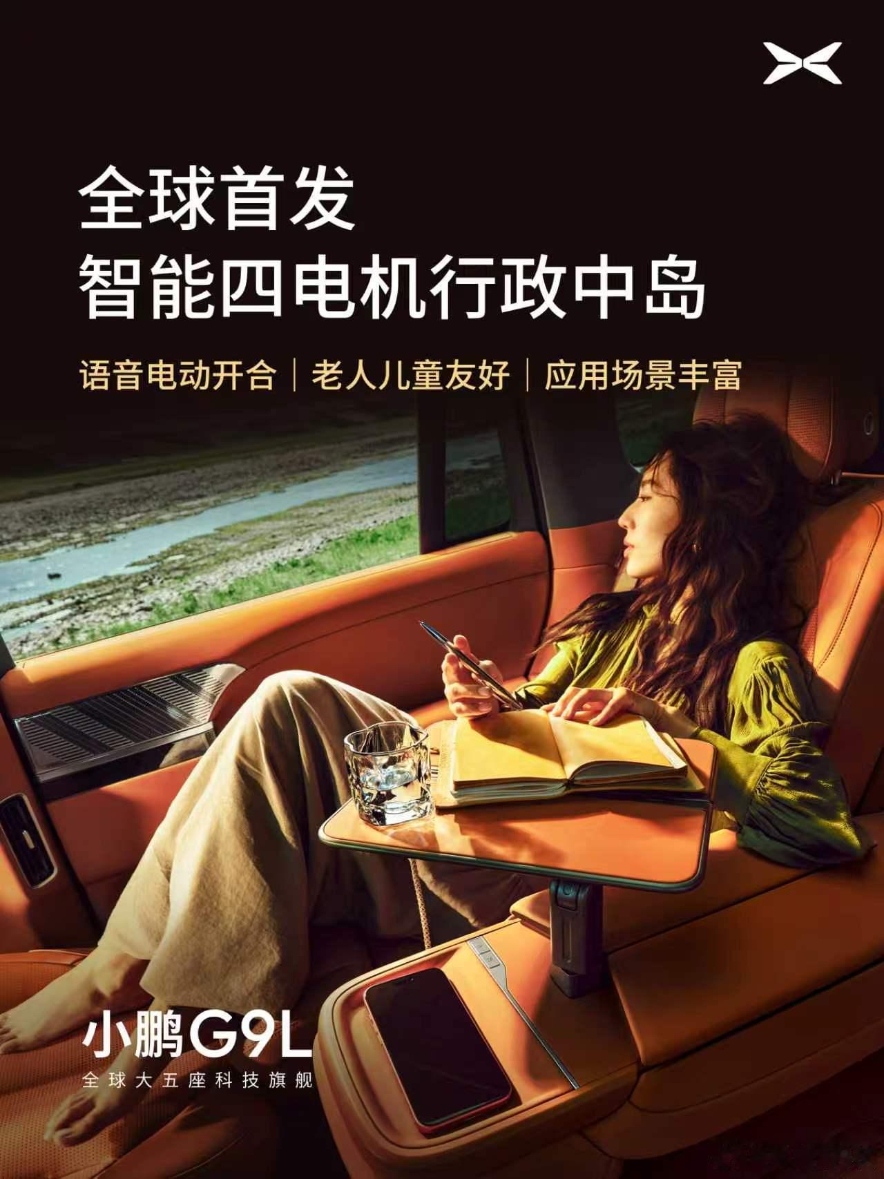 小鹏G9L全球首发智能四电机行政中岛小鹏G9L科技豪华内饰首发小鹏G9L全球首发