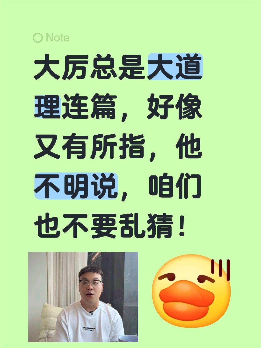 大厉又讲大道理了！大厉总是大道理连篇，好像又有所指，他不明说，咱们也不要乱猜！大