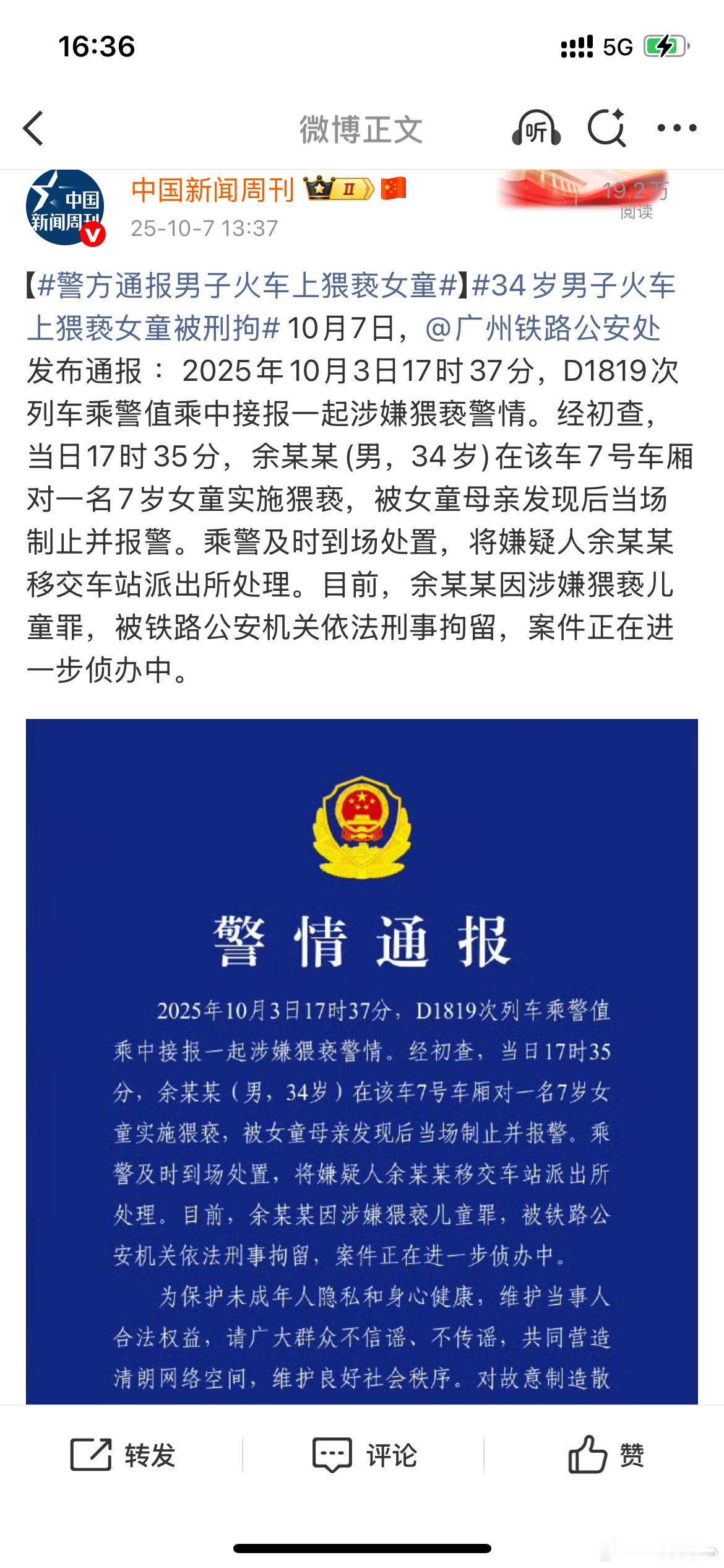【警方通报男子火车上猥亵女童】34岁男子火车上猥亵女童被刑拘这两年坐火车，乘警都