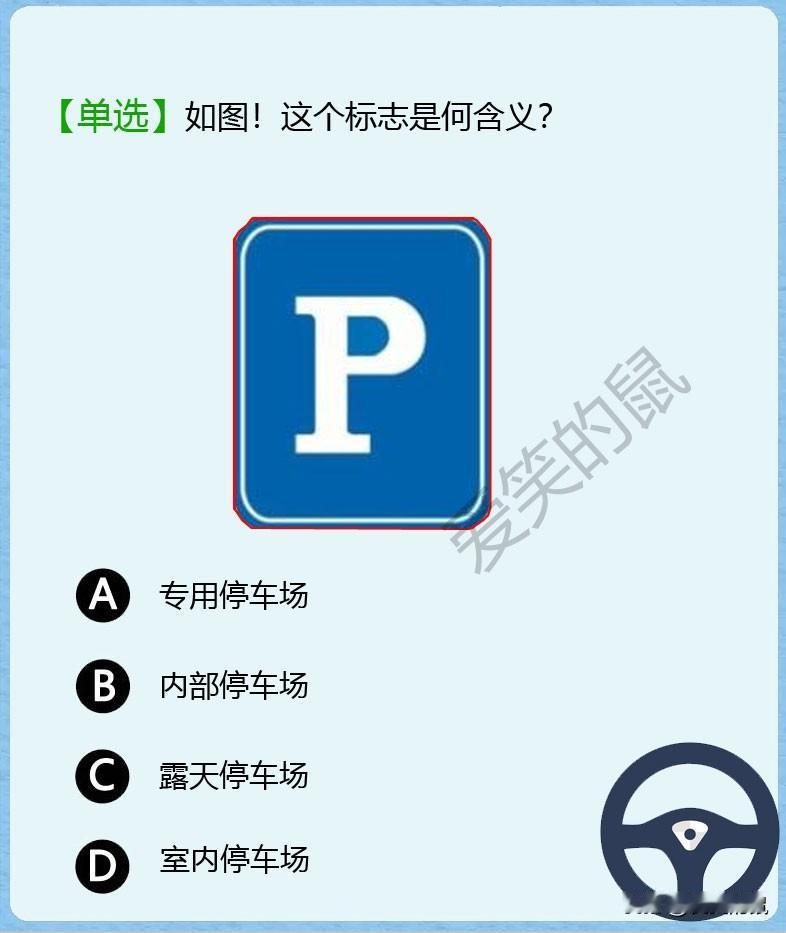 科目一，如图！P的标志代表是停车场。不过终于让我记住这个标志了，戴帽子的是室内停