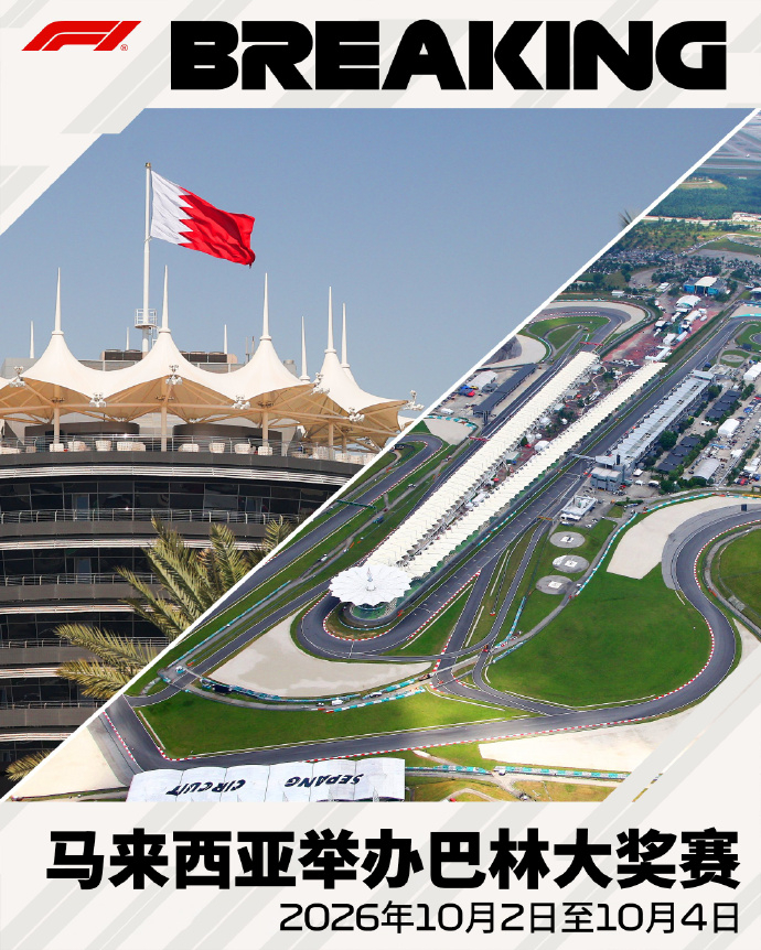雪邦赛道重返F1 宣布，马来西亚将于2026年10月2日至4日在雪邦国际赛车场举