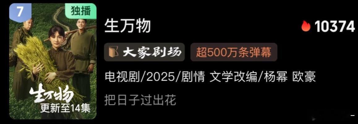 来压一下《生万物》最终热度，盲猜10500左右 ​​​