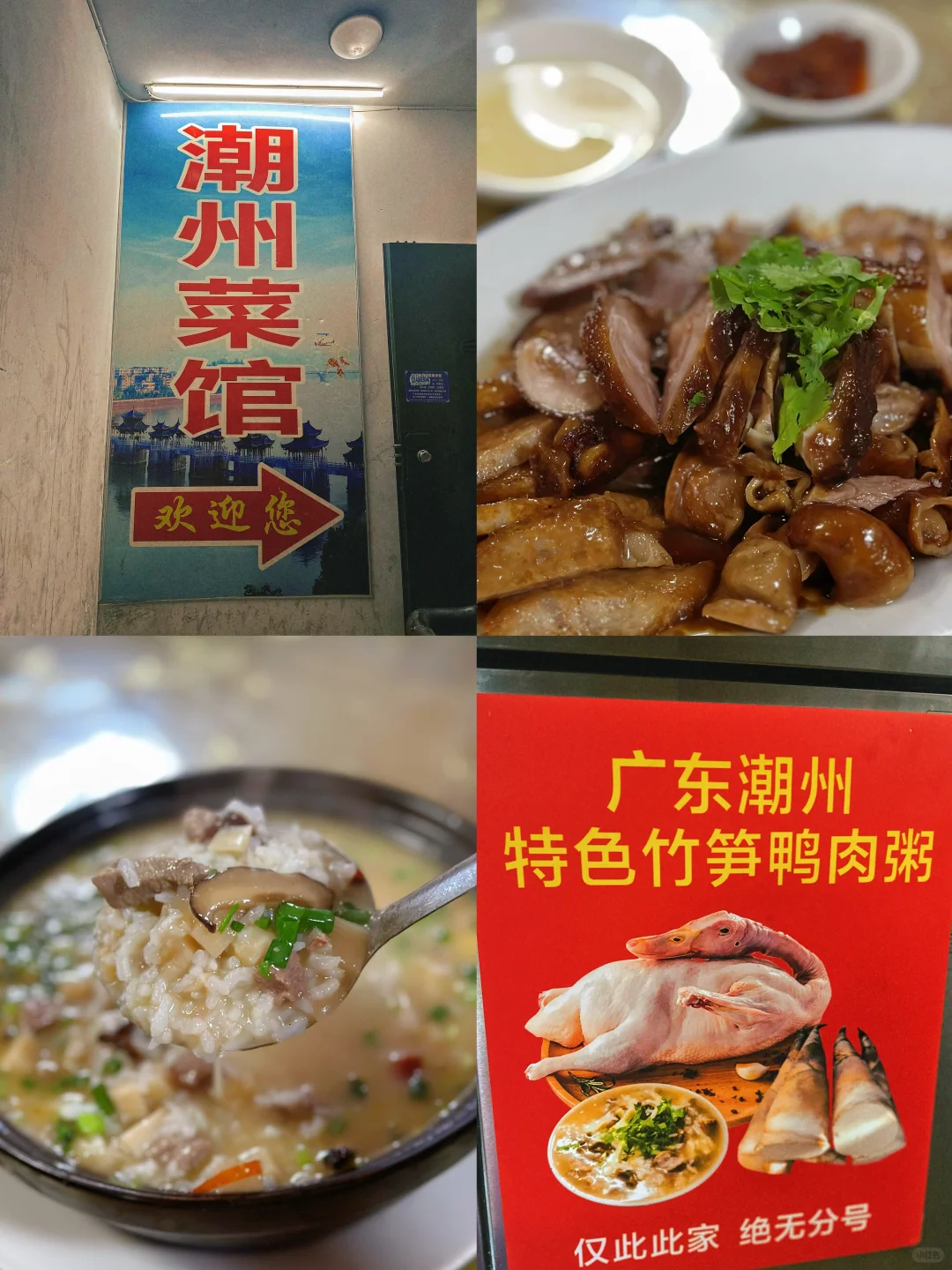 潮州菜馆 | 竹笋鸭肉粥好好喝