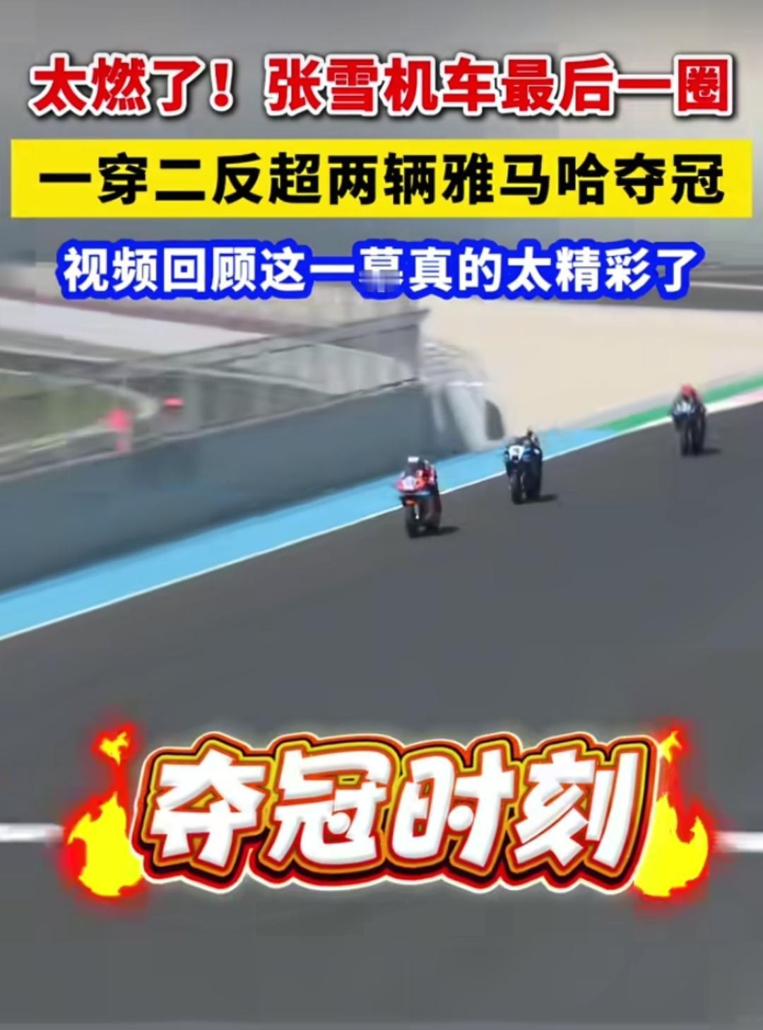 张雪机车再次夺冠，中国品牌再次逆袭。WSBK匈牙利站首回合正赛，张雪机车再次夺冠