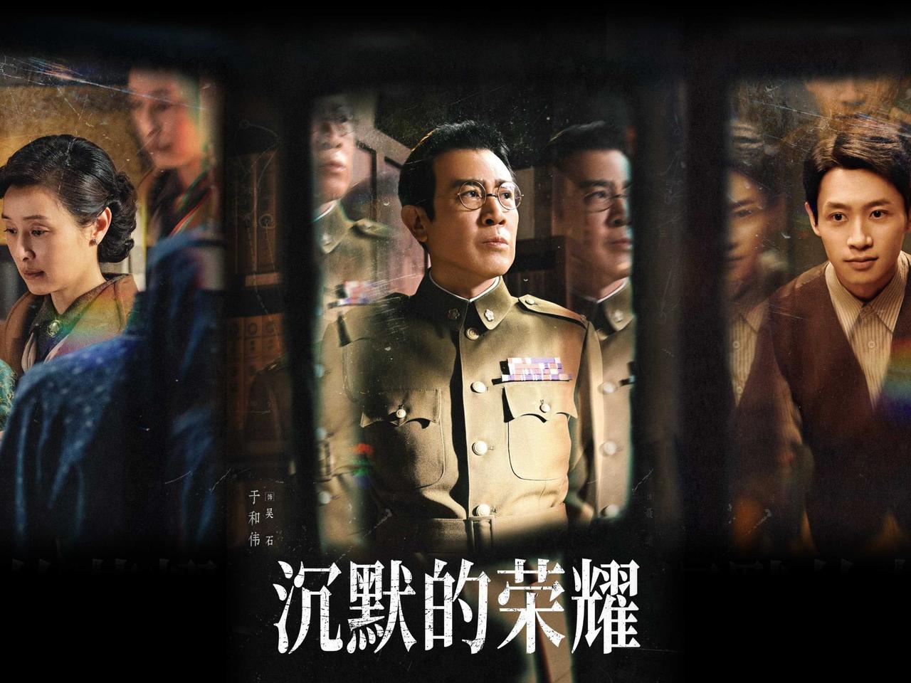 看了电视剧《沉默的荣耀》还是意难平，为什么该剧引起这么强烈热议，统一、真实、共情