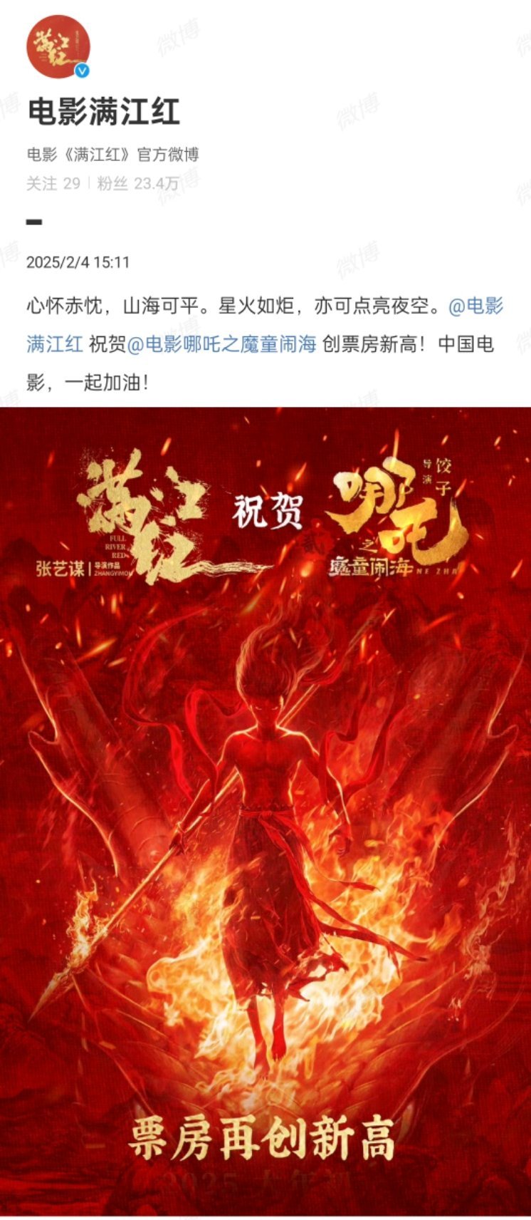 满江红祝贺哪吒 心怀赤忱，山海可平。星火如炬，亦可点亮夜空。祝贺创票房新高！中国
