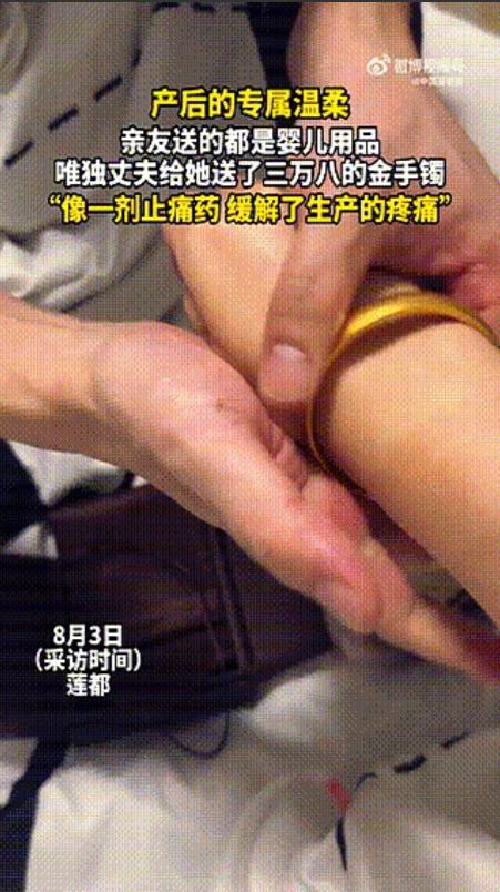 浙江丽水一女子生完孩子，丈夫二话不说直接往她手腕上套了一个 38000 元的金镯