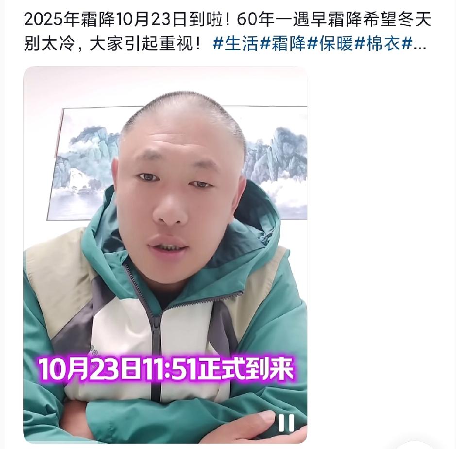 10月23号11时51分，2025年霜降节气正式到来，60年一遇的特殊节′，首先
