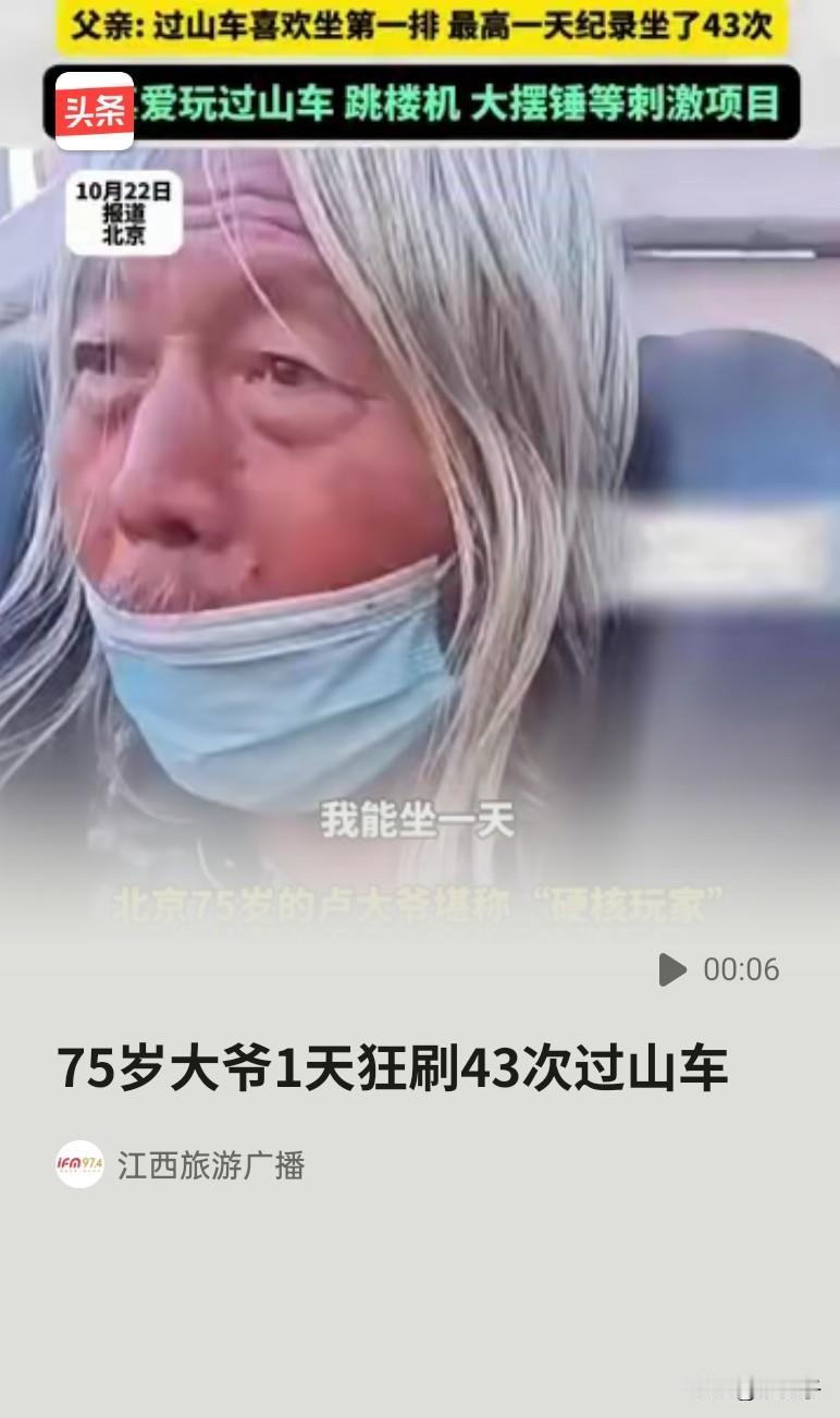 75岁卢大爷最近玩疯了，每天坐一个半小时地铁，到欢乐谷坐过山车，还得意地说能坐一