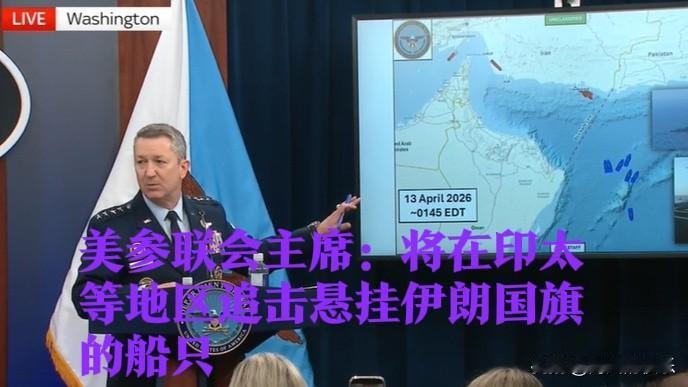 美参联会主席：将在印太等地区追击悬挂伊朗国旗的船只

   据外媒报道美国国防部