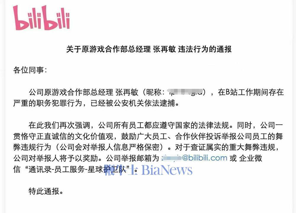 B站反腐通报：原游戏合作部总经理被逮捕 ​​​
