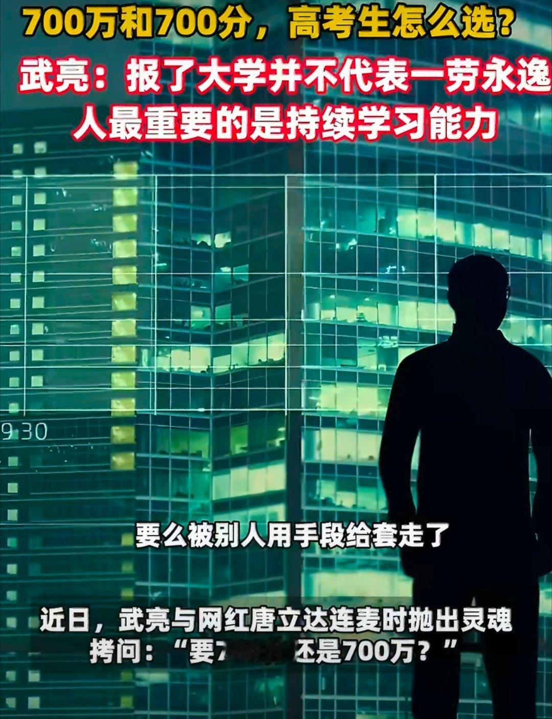 700万和700分高考生怎么选武亮说人最重要的是持续学习能力不必执着二选一，财富
