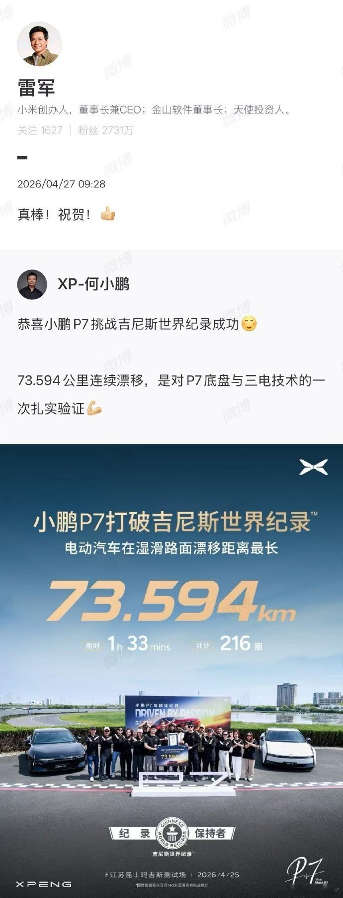 雷军赞小鹏P7真棒4月27日，何小鹏官宣小鹏P7以73.594公里连续漂移，成功