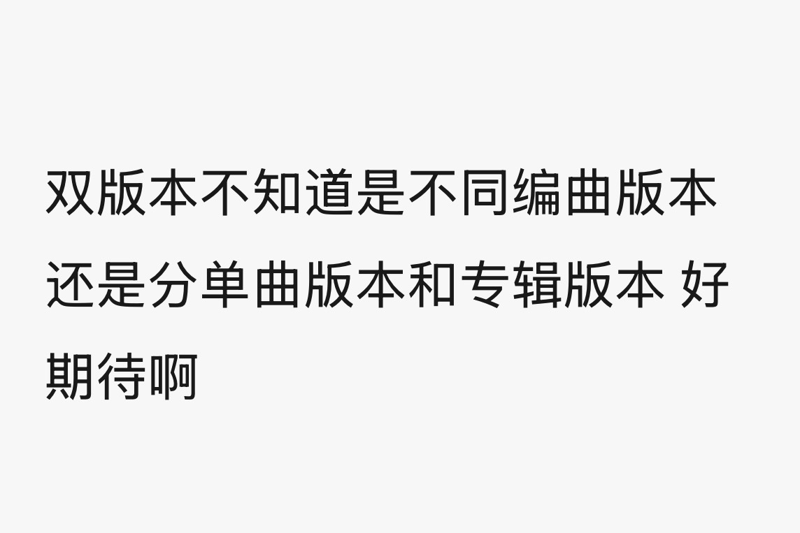 如果真是分单曲版本和专辑版本… 好期待啊 第一次接生双胞胎🥹 