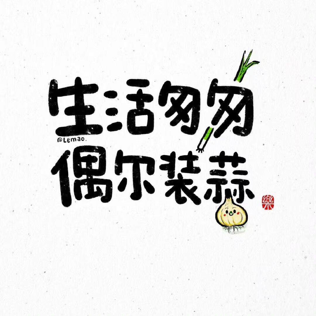 心有欢喜，不是事事顺遂的侥幸，是心怀热爱的选择。是发现晨光的温柔，珍惜晚风的惬意