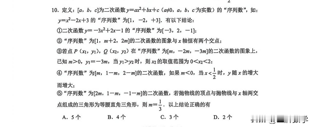 我看有一些家长留言，想让我分析一下市中区一模选填小压轴的题目。
​这个第10题，