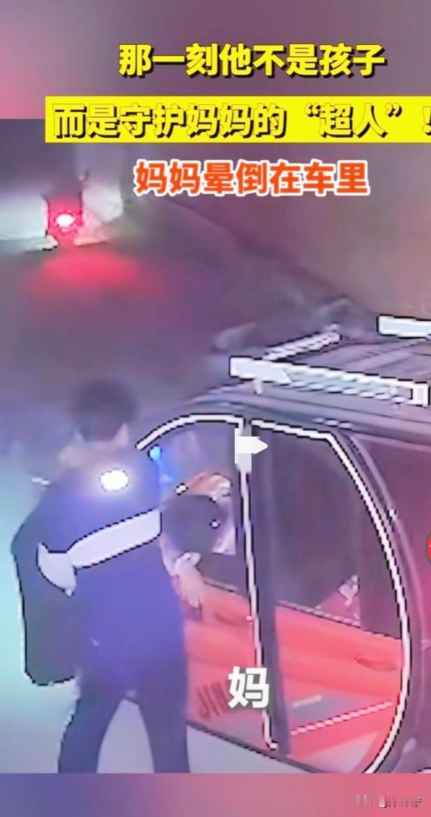 破防了！那一刻他不是孩子，而是守护妈妈的“超人”！

山东一妈妈晕倒在车里，失去