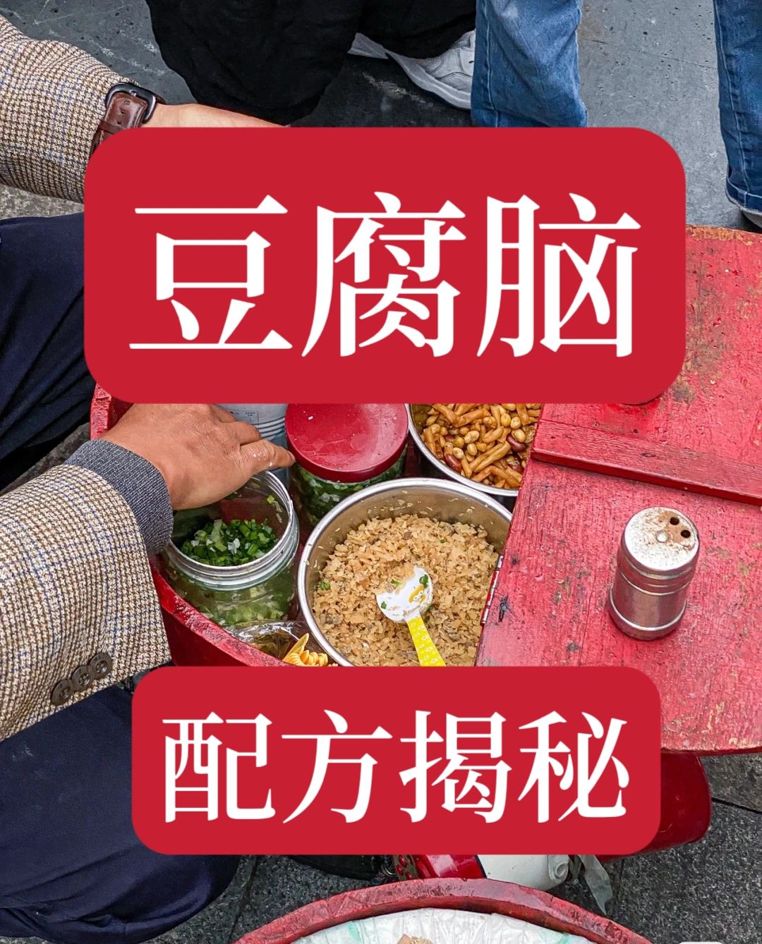 豆腐脑教程来了