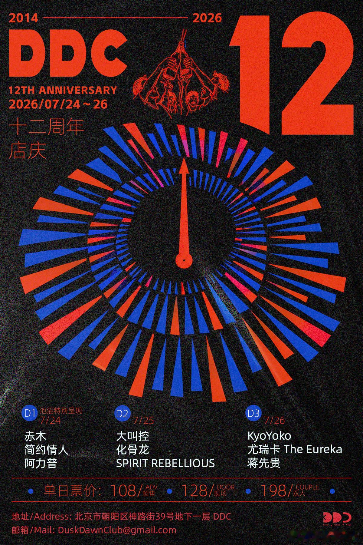 北京DDC十二周年店庆演出 
