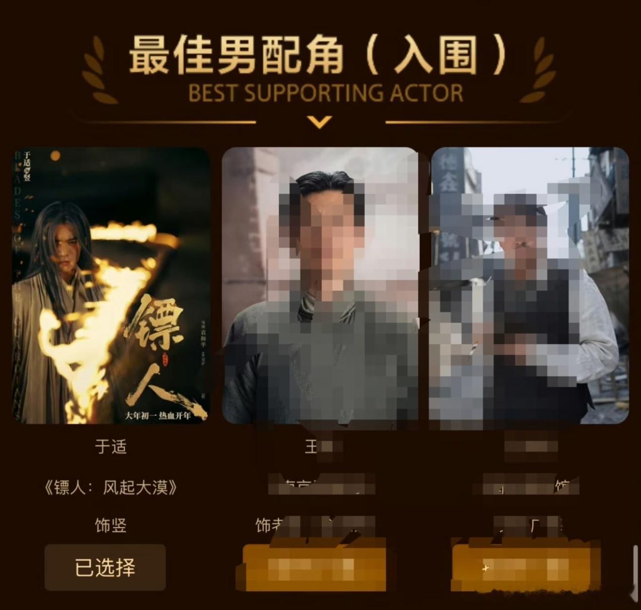 于适镖人竖入围百花最佳男配