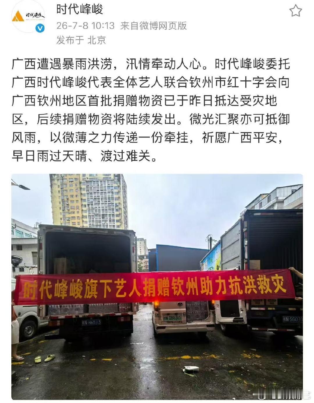 时代峰峻助力广西抗洪救灾时代峰峻给广西灾区捐献物资🙏🏻时代峰峻捐献物资驰援广