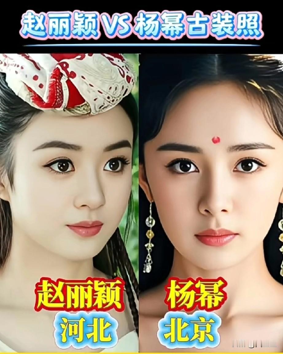 赵丽颖VS杨幂古装照
你觉得哪位更好看？