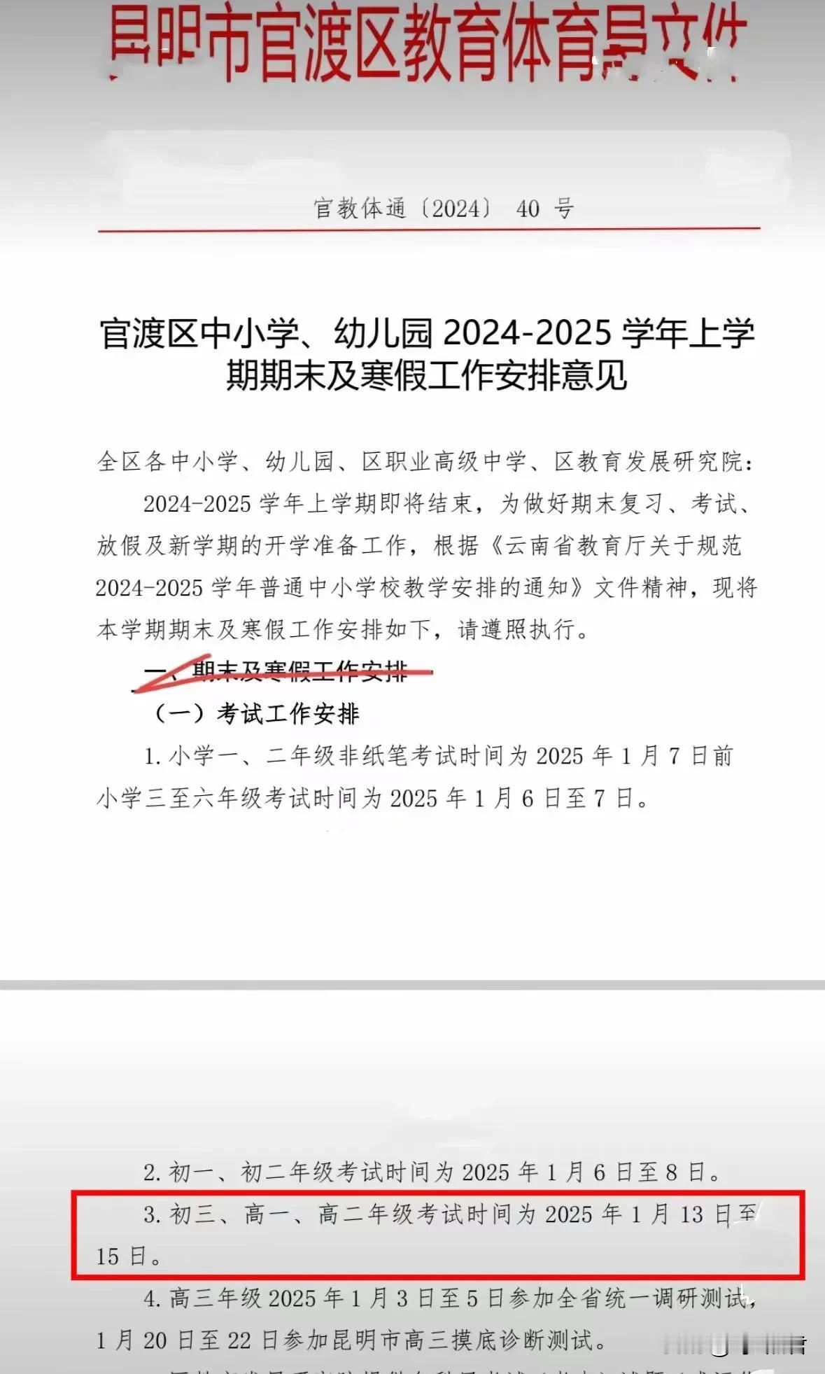 昆明小学生涯 昆明市官渡区2024-2025学年上学期期末考试安排通知已出，小学