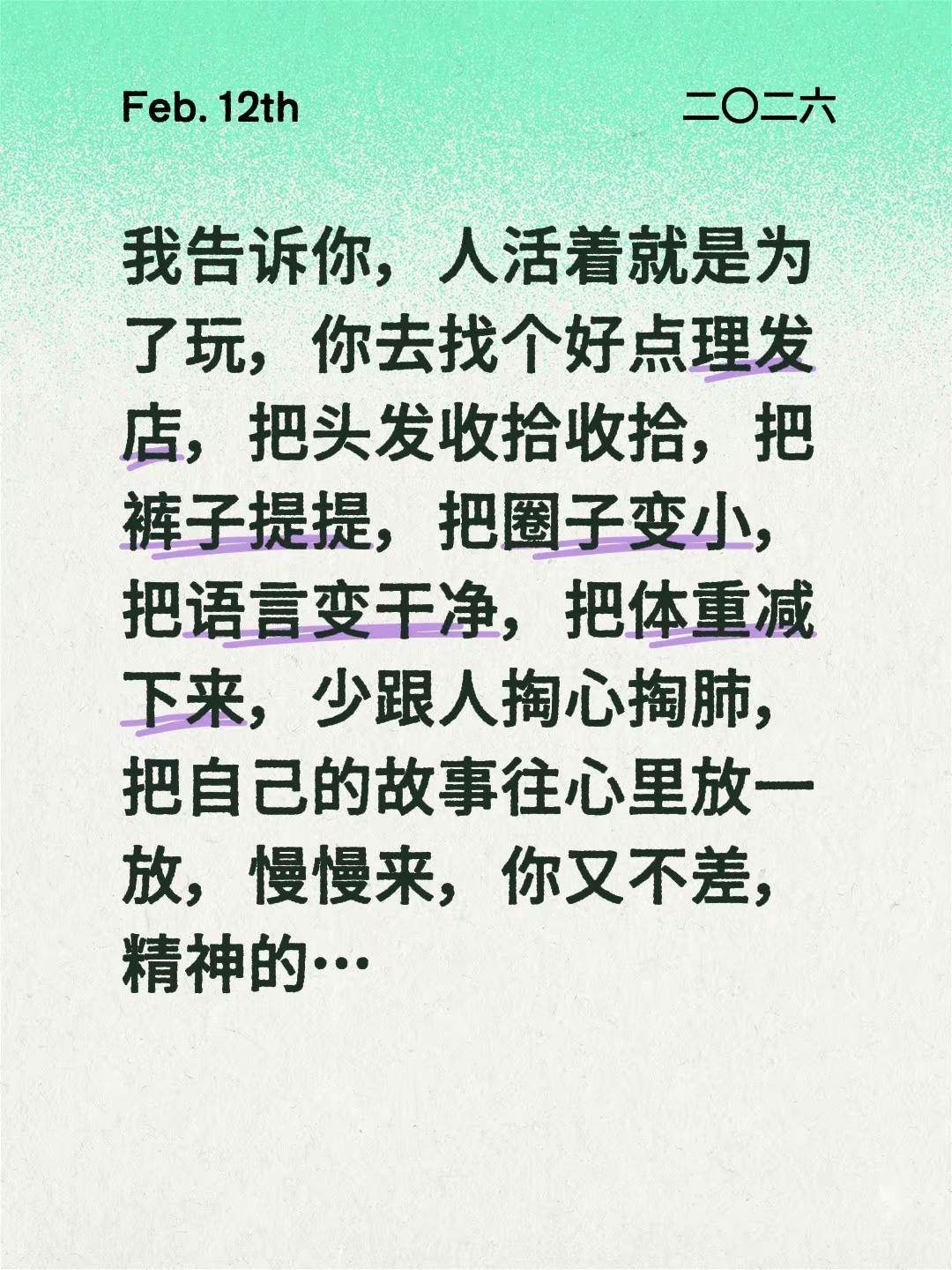 我告诉你，人活着就是为了玩，你去找个好点理发店，把头发收拾收拾，把裤子提提，把圈
