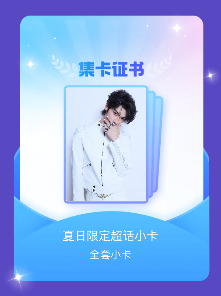 张峻豪 我成功集齐了"夏日限定超话小卡"的全套小卡！快来看看我的卡册吧~点击网页