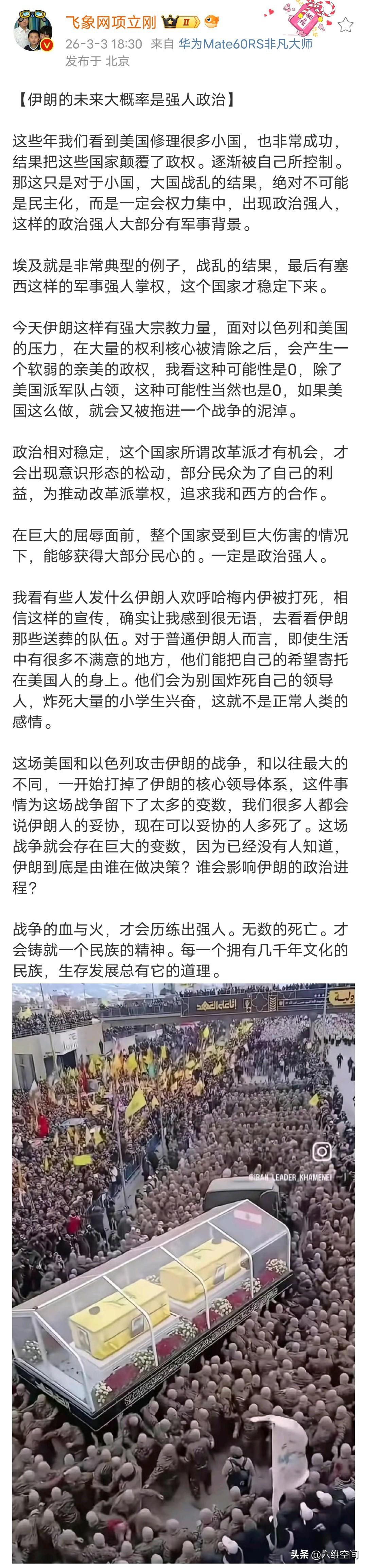 项立刚称伊朗未来大概率是强人政治！其实从这几天伊朗的反击来看，确实是超级强硬派上