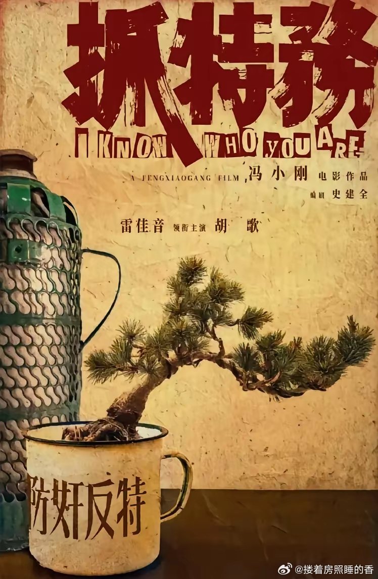 《抓特务》基本是没戏了。没抓住时代主要矛盾肯定没有共鸣啊！你说抓“唱衰”，那电影